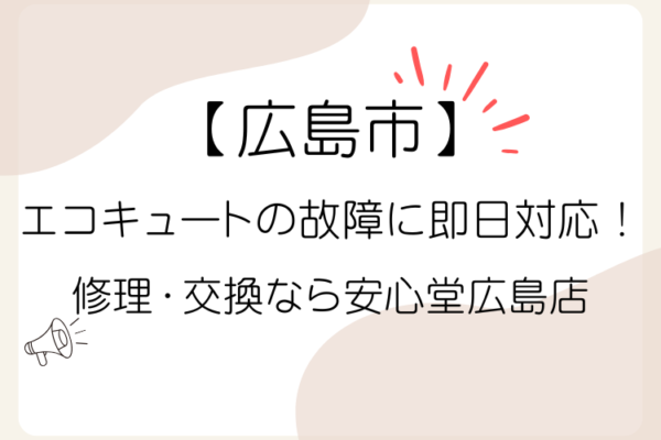 広島市　エコキュート　即日対応　安心堂
