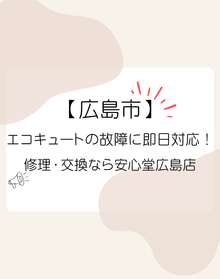 広島市 エコキュート 即日対応 安心堂