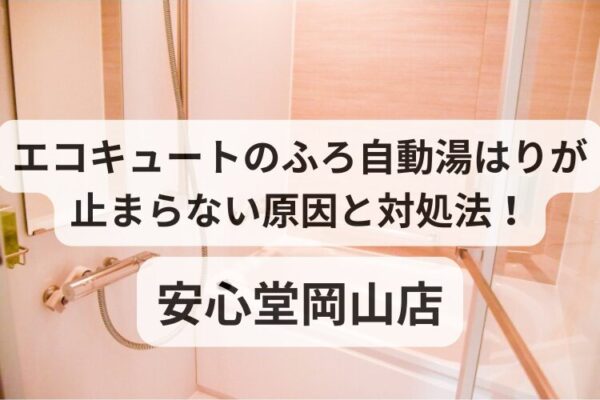 エコキュート 風呂自動 止まらない