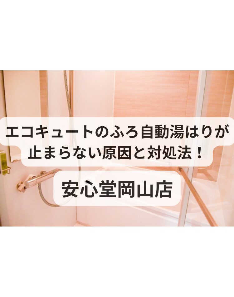エコキュート　風呂自動 止まらない
