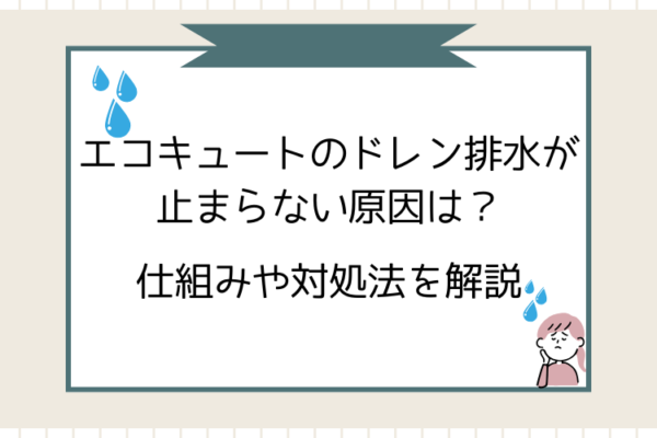 エコキュート ドレン排水 止まらない