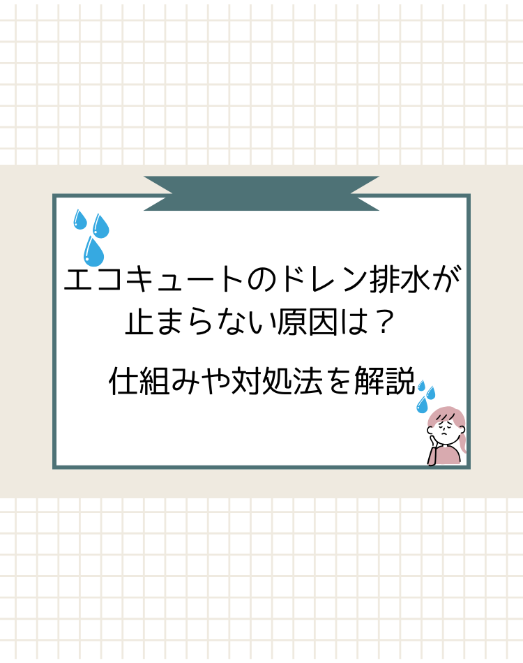 エコキュート ドレン排水 止まらない