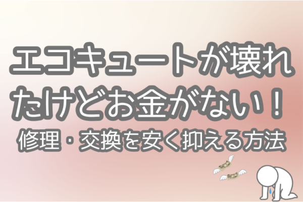 エコキュート 壊れた お金ない
