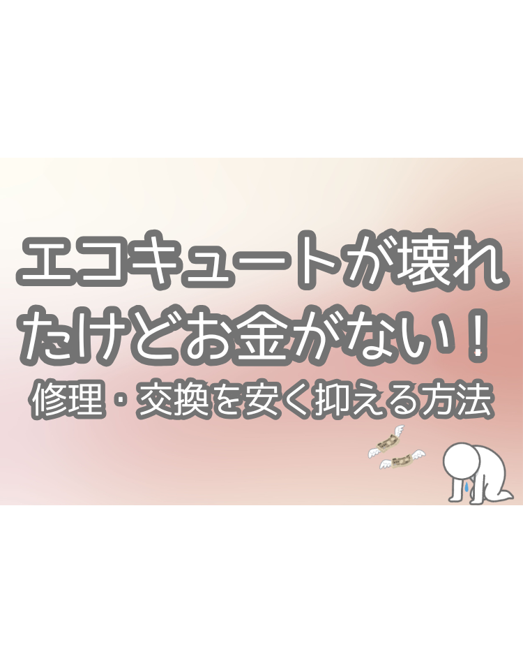 エコキュート　壊れた　お金ない