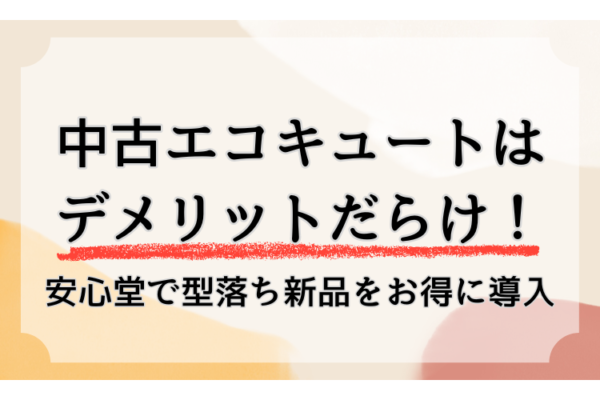 エコキュート 中古　安心堂