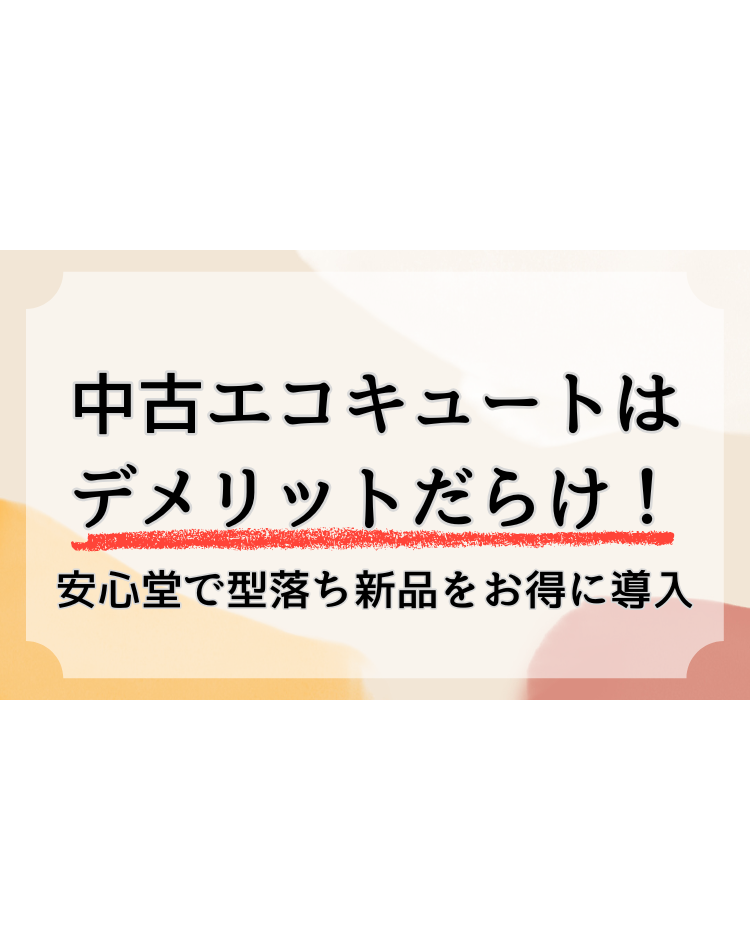 エコキュート 中古　安心堂