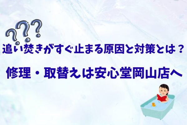 岡山 追い焚き すぐ止まる 安心堂