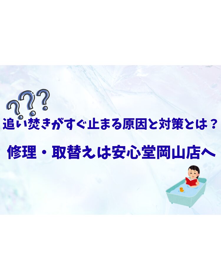 岡山　追い焚き　すぐ止まる　安心堂