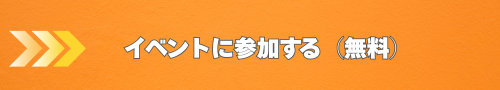 イベントに参加する（無料）