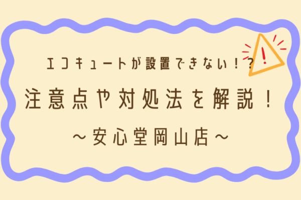 エコキュート 設置できない 安心堂 岡山