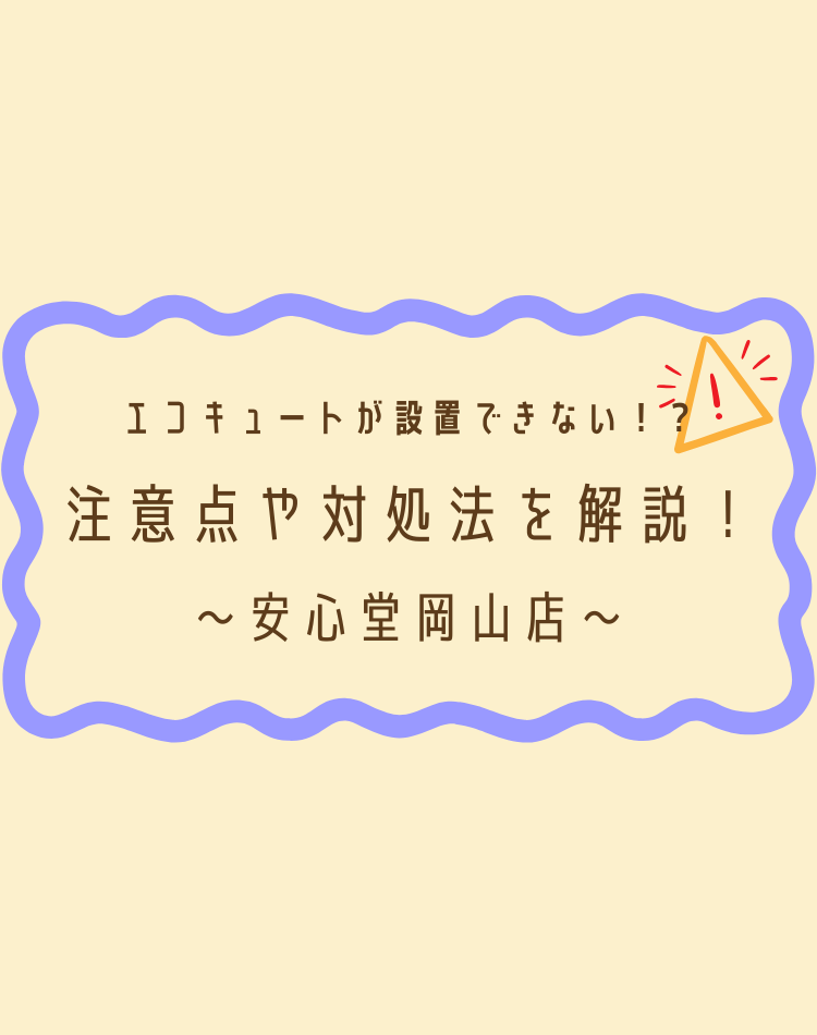 エコキュート 設置できない 安心堂 岡山