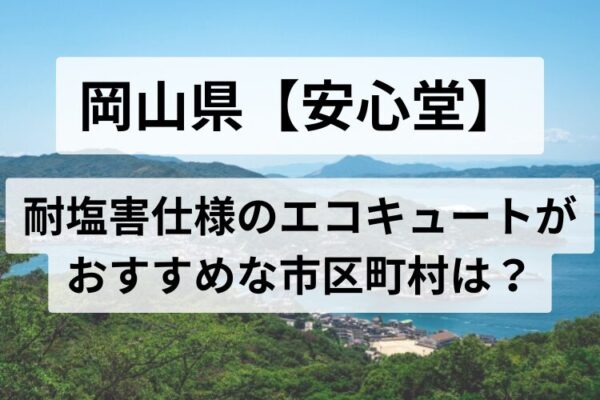 岡山県 耐塩害仕様 エコキュート 安心堂