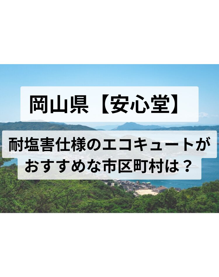 岡山県 耐塩害仕様 エコキュート 安心堂
