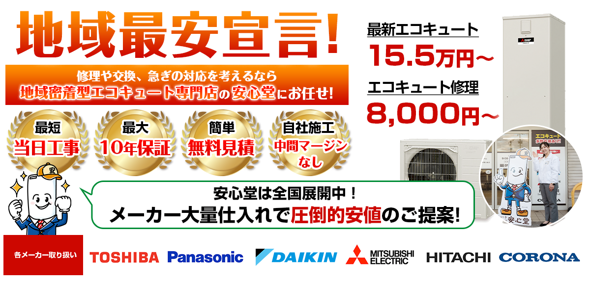 地域最安宣言！家電量販店・ホームセンターより２割以上安い！無料見積もりフォームで簡単見積もり（佐賀）