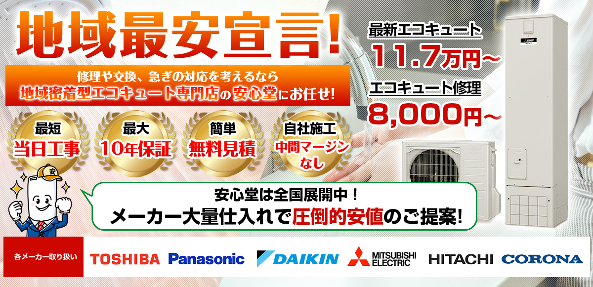 地域最安宣言！家電量販店・ホームセンターより２割以上安い！無料見積もりフォームで簡単見積もり