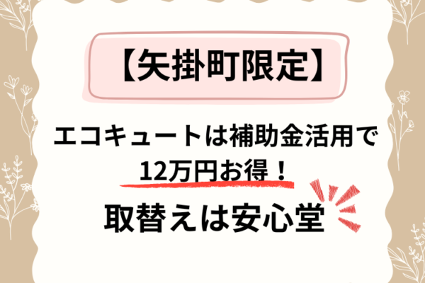 矢掛町　エコキュート　補助金