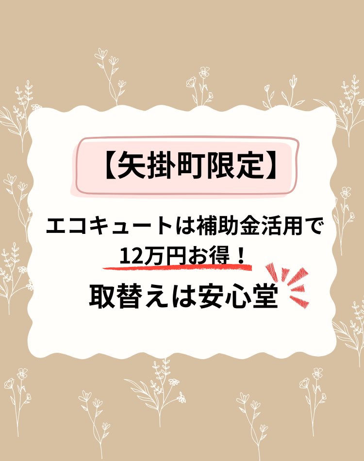 矢掛町 エコキュート 補助金