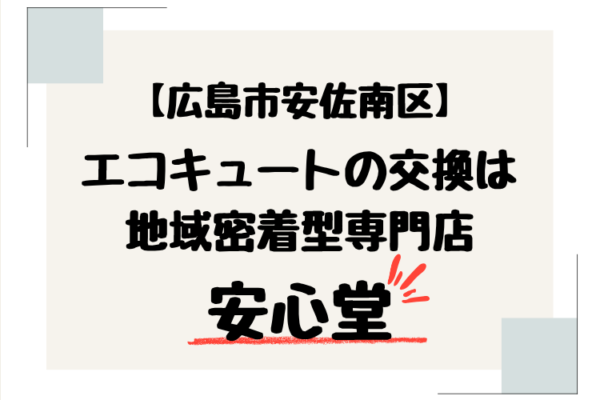 広島市 安佐南区 エコキュート