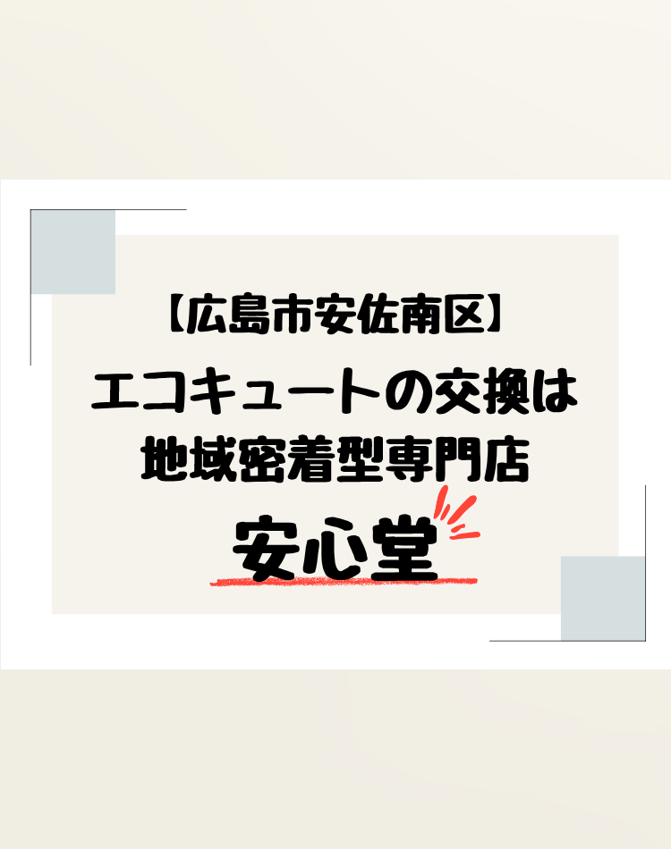 広島市 安佐南区 エコキュート