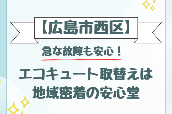 広島市 西区 エコキュート