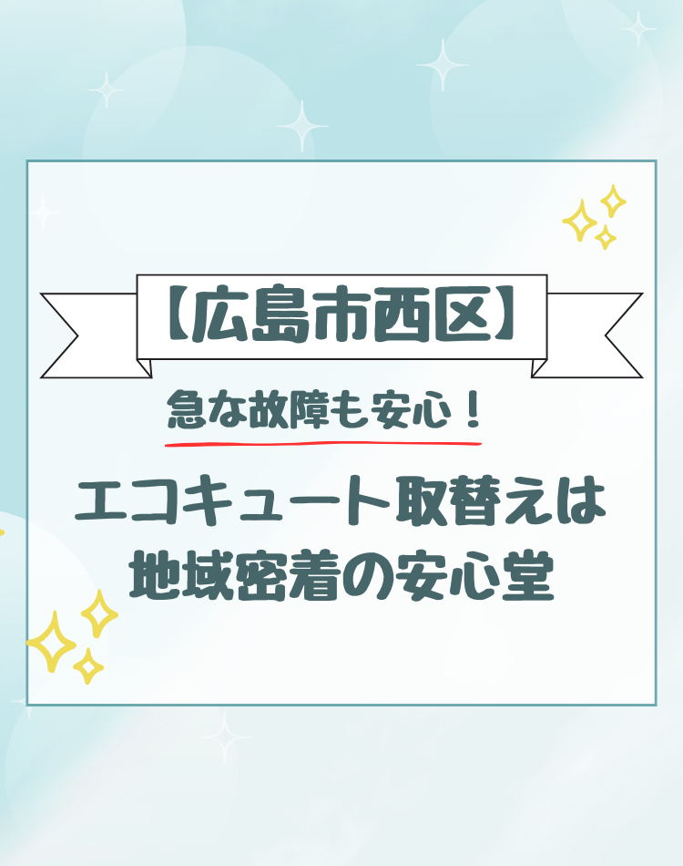 広島市 西区 エコキュート