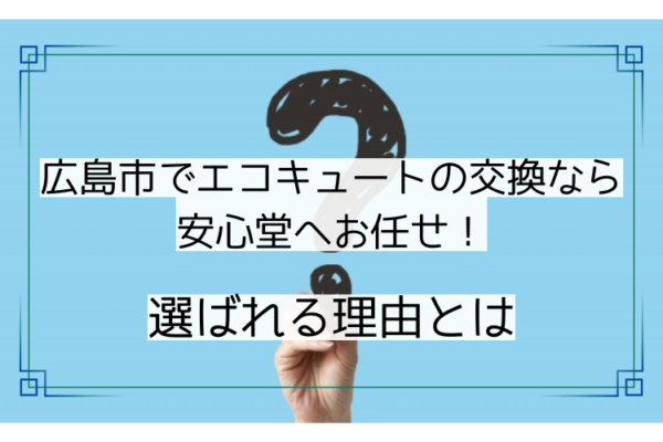 広島市 エコキュート 交換