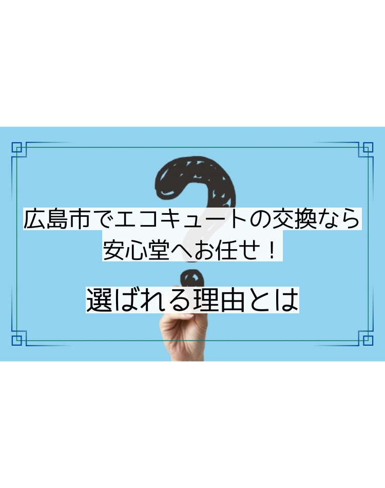 広島市 エコキュート 交換