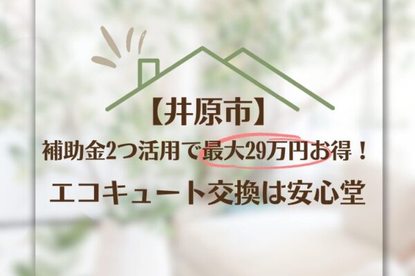 井原市 エコキュート 補助金