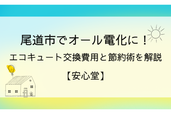 尾道市 オール電化 エコキュート
