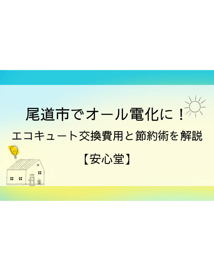 尾道市 オール電化 エコキュート