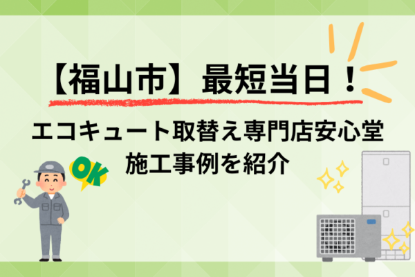 福山市 エコキュート 事例