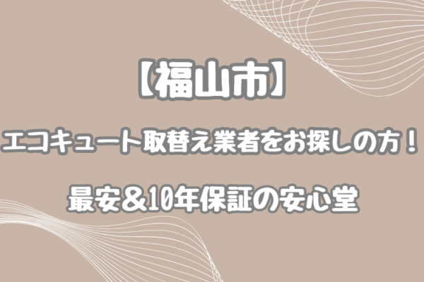 福山市 エコキュート 取替え 業者