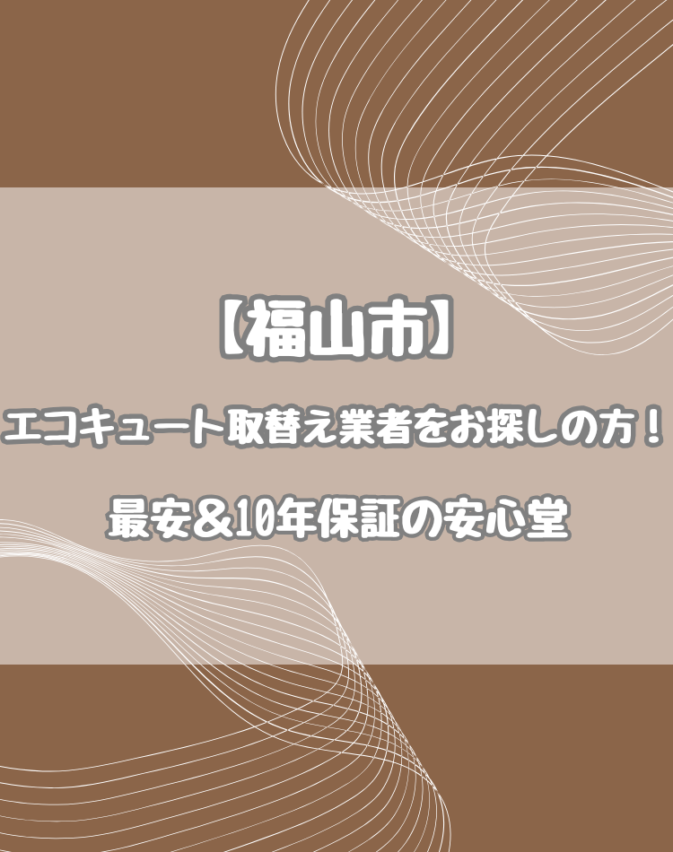 福山市 エコキュート 取替え 業者