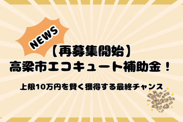 高梁市　エコキュート　補助金