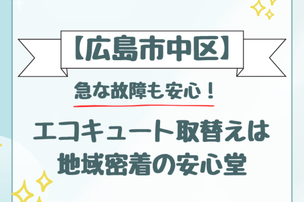 広島市 西区 エコキュート
