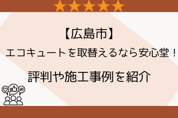 広島市 エコキュート 評判
