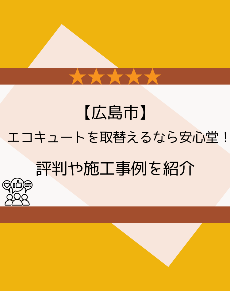 広島市 エコキュート 評判