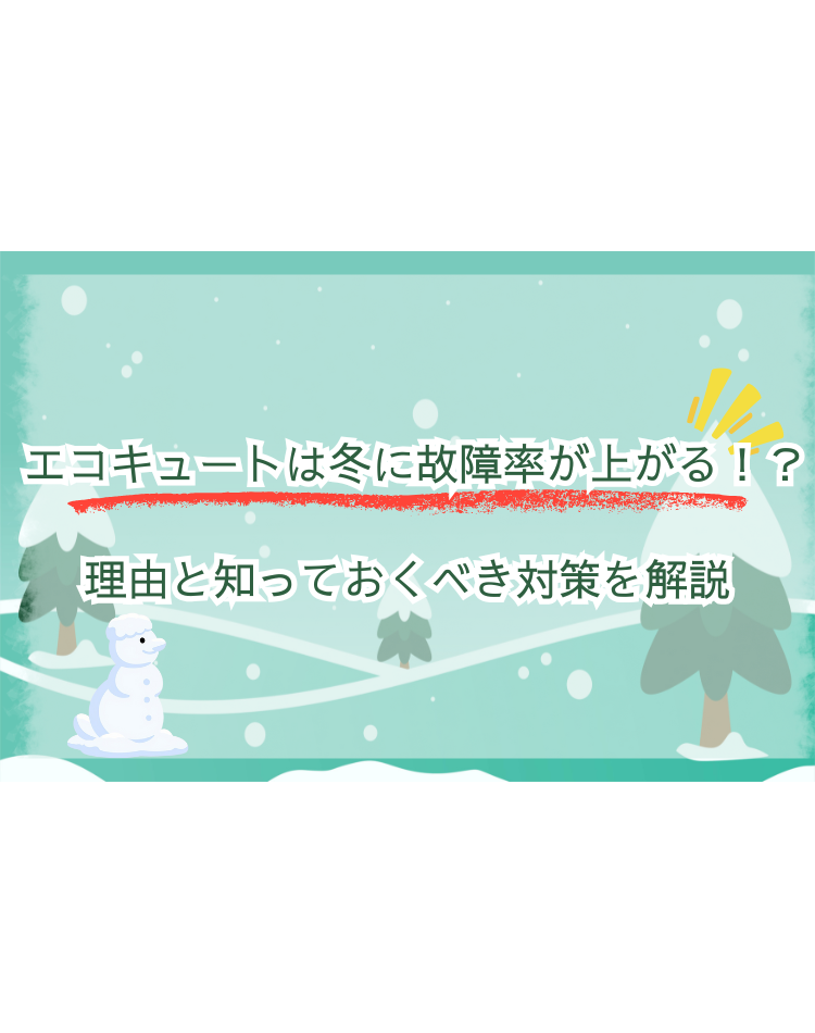 エコキュート 冬 故障率 上がる