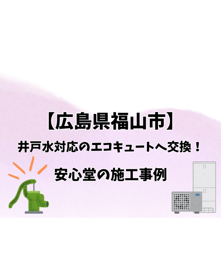 福山市　井戸水　エコキュート　施工事例　安心堂