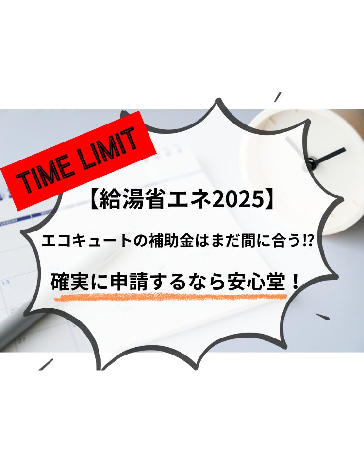 エコキュート　補助金　間に合う