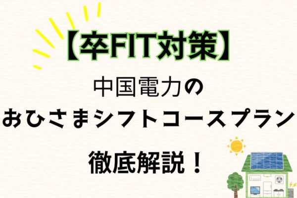 おひさまエコキュート 中国電力