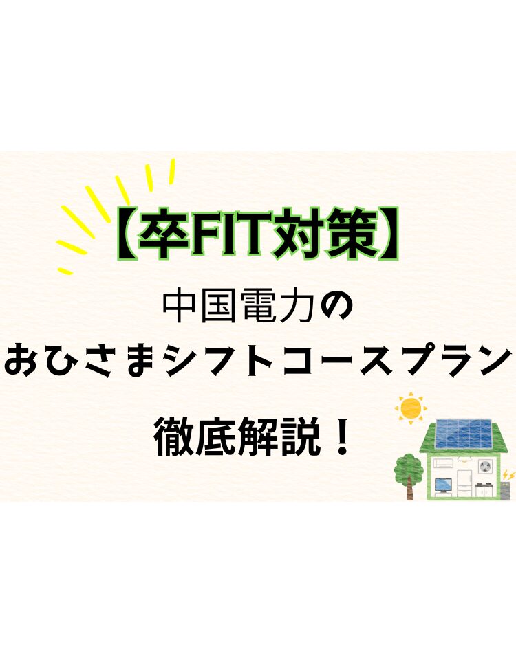 おひさまエコキュート 中国電力