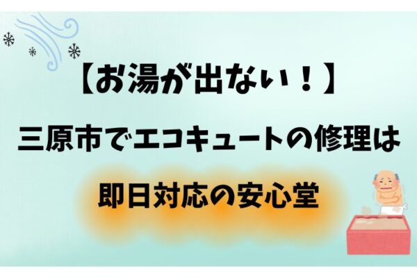 三原市 エコキュート 修理 即日