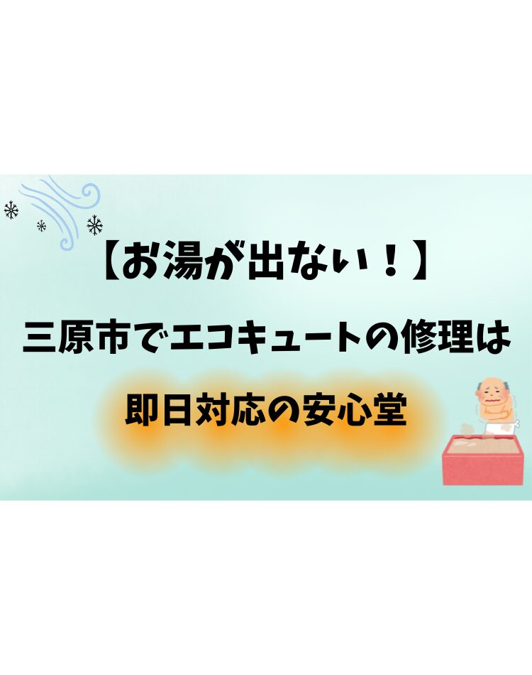 三原市 エコキュート 修理 即日