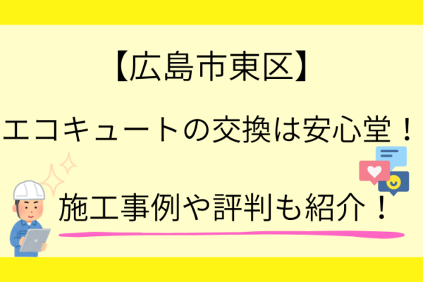 広島市 東区 エコキュート