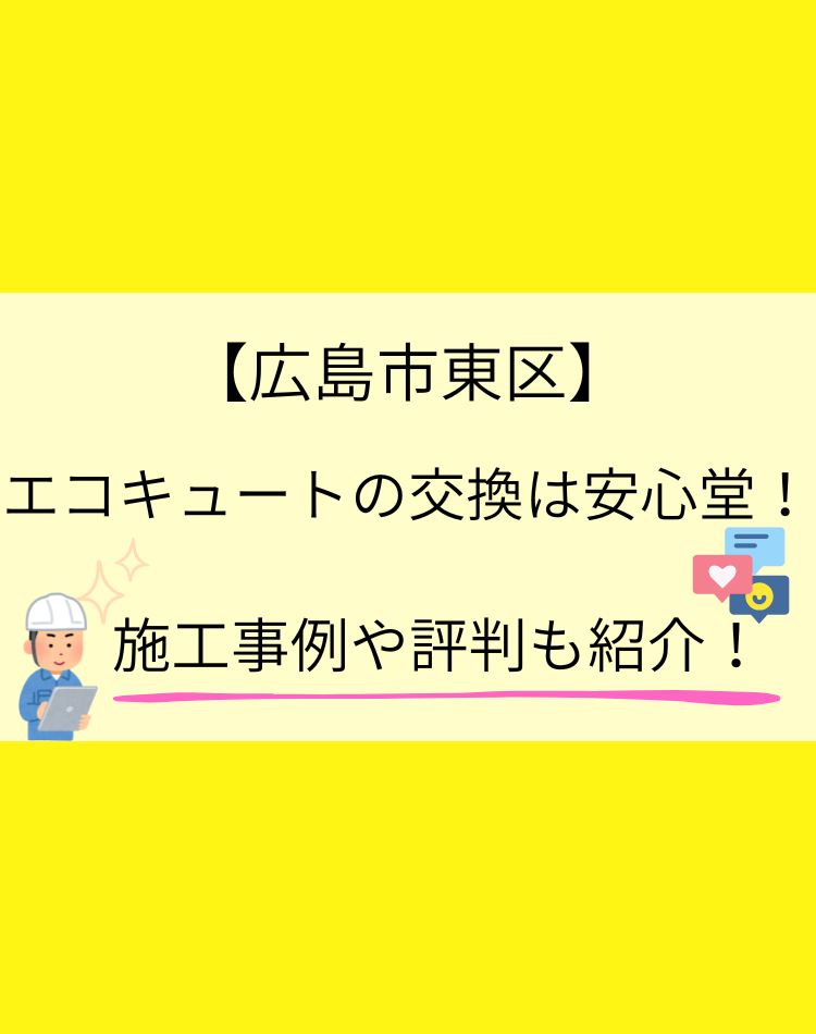 広島市 東区 エコキュート