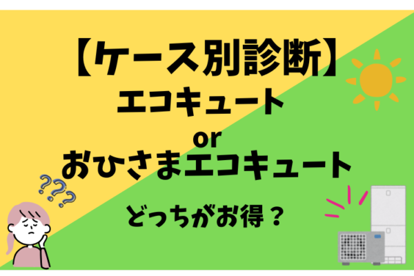 エコキュート おひさまエコキュート どっち
