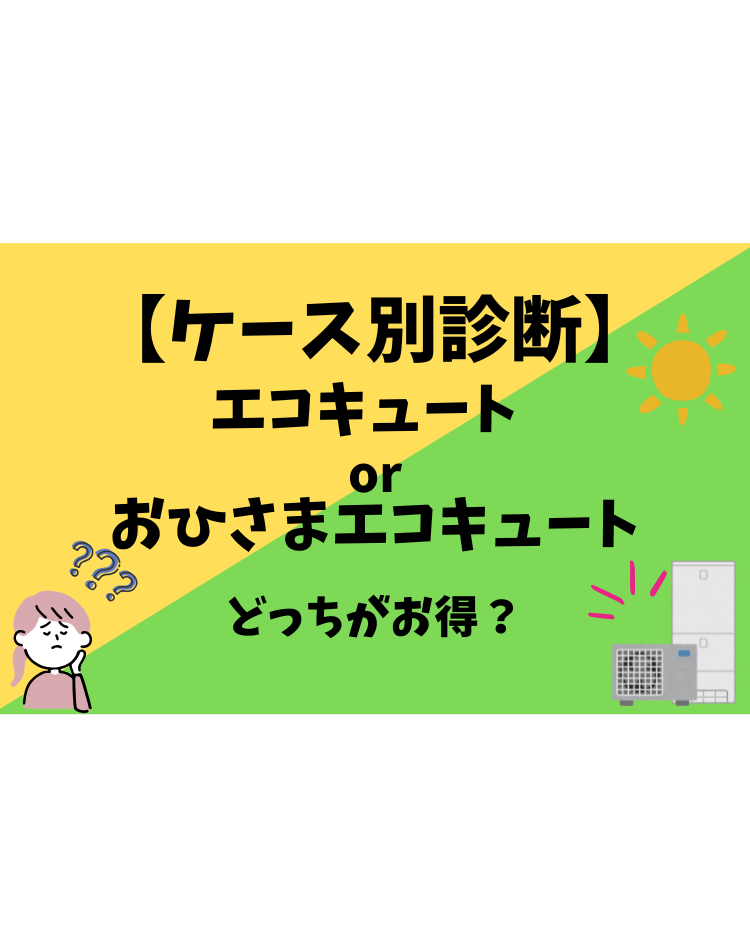 エコキュート おひさまエコキュート どっち