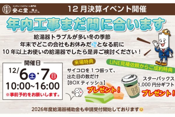 12月決算＆相談会!