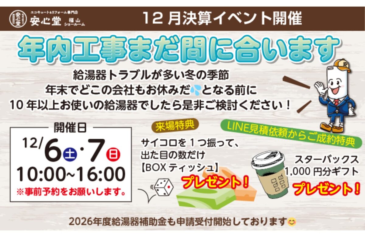 12月決算＆相談会!